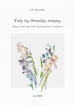 ΥΠΕΡ ΤΗΣ ΔΥΣΚΟΛΗΣ ΠΟΙΗΣΗΣ