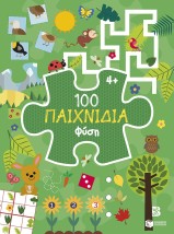 100 ΠΑΙΧΝΙΔΙΑ-ΦΥΣΗ