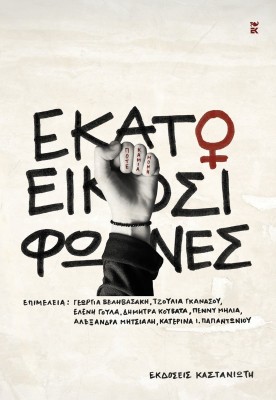 ΕΚΑΤΟ ΚΑΙ ΕΙΚΟΣΙ ΦΩΝΕΣ