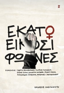 ΕΚΑΤΟ ΚΑΙ ΕΙΚΟΣΙ ΦΩΝΕΣ