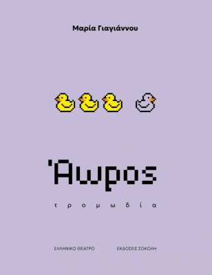 ΑΩΡΟΣ : ΤΡΟΜΩΔΙΑ