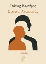 ΣΗΜΕΙΑ ΑΝΑΦΟΡΑΣ