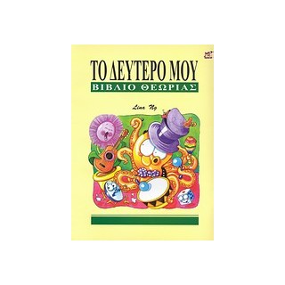 ΤΟ ΔΕΥΤΕΡΟ ΜΟΥ ΒΙΒΛΙΟ ΘΕΩΡΙΑΣ