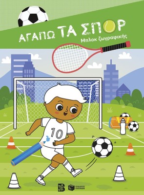 ΑΓΑΠΩ ΤΑ ΣΠΟΡ-ΜΠΛΟΚ ΖΩΓΡΑΦΙΚΗΣ