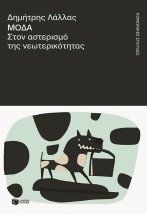 ΜΟΔΑ,ΣΤΟΝ ΑΣΤΕΡΙΣΜΟ ΤΗΣ ΝΕΩΤΕΡΙΚΟΤΗΤΑΣ