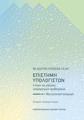 ΕΠΙΣΤΗΜΗ ΥΠΟΛΟΓΙΣΤΩΝ : Η ΤΕΧΝΗ ΤΗΣ ΕΠΙΛΥΣΗΣ ΥΠΟΛΟΓΙΣΤΙΚΩΝ ΠΡΟΒΛΗΜΑΤΩΝ