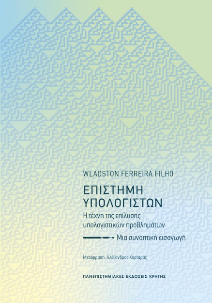 ΕΠΙΣΤΗΜΗ ΥΠΟΛΟΓΙΣΤΩΝ : Η ΤΕΧΝΗ ΤΗΣ ΕΠΙΛΥΣΗΣ ΥΠΟΛΟΓΙΣΤΙΚΩΝ ΠΡΟΒΛΗΜΑΤΩΝ