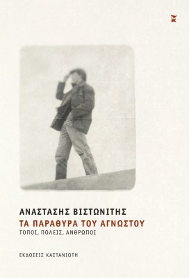 ΤΑ ΠΑΡΑΘΥΡΑ ΤΟΥ ΑΓΝΩΣΤΟΥ