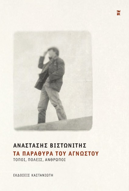 ΤΑ ΠΑΡΑΘΥΡΑ ΤΟΥ ΑΓΝΩΣΤΟΥ