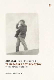 ΤΑ ΠΑΡΑΘΥΡΑ ΤΟΥ ΑΓΝΩΣΤΟΥ