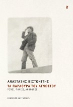 ΤΑ ΠΑΡΑΘΥΡΑ ΤΟΥ ΑΓΝΩΣΤΟΥ