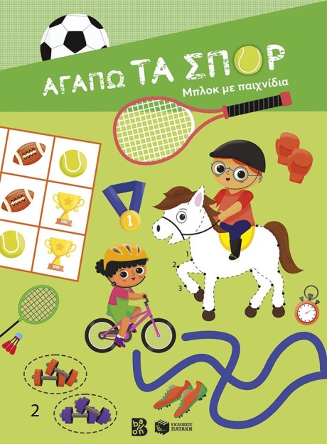 ΑΓΑΠΩ ΤΑ ΣΠΟΡ-ΜΠΛΟΚ ΜΕ ΠΑΙΧΝΙΔΙΑ