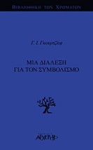 ΒΙΒΛΙΟΘΗΚΗ ΤΩΝ ΧΡΩΜΑΤΩΝ ΜΙΑ ΔΙΑΛΕΞΗ ΓΙΑ ΤΟΝ ΣΥΜΒΟΛΙΣΜΟ