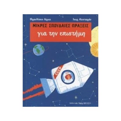ΜΙΚΡΕΣ ΣΠΟΥΔΑΙΕΣ ΠΡΑΞΕΙΣ ΓΙΑ ΤΗΝ ΕΠΙΣΤΗΜΗ
