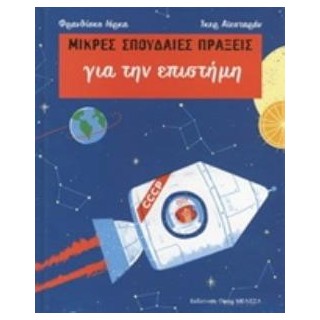 ΜΙΚΡΕΣ ΣΠΟΥΔΑΙΕΣ ΠΡΑΞΕΙΣ ΓΙΑ ΤΗΝ ΕΠΙΣΤΗΜΗ