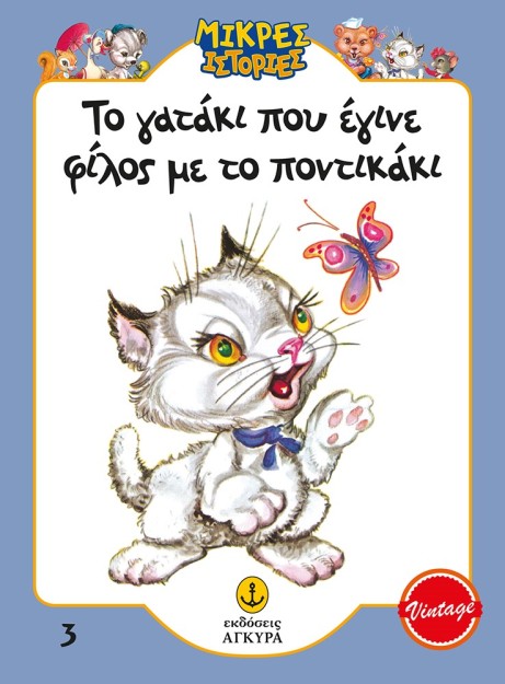 ΤΟ ΓΑΤΑΚΙ ΠΟΥ ΕΓΙΝΕ ΦΙΛΟΣ ΜΕ ΤΟ ΠΟΝΤΙΚΑΚΙ