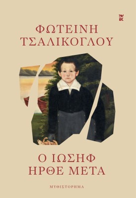 Ο ΙΩΣΗΦ ΗΡΘΕ ΜΕΤΑ