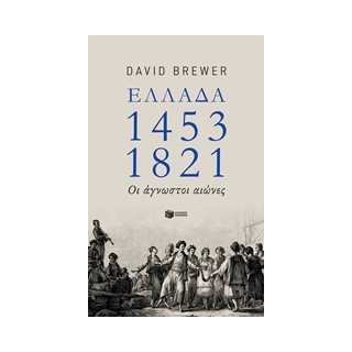 ΕΛΛΑΔΑ 1453-1821 ΟΙ ΑΓΝΩΣΤΟΙ ΑΙΩΝΕΣ