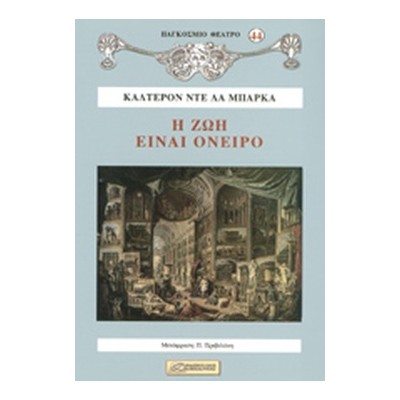 Η ΖΩΗ ΕΙΝΑΙ ΟΝΕΙΡΟ