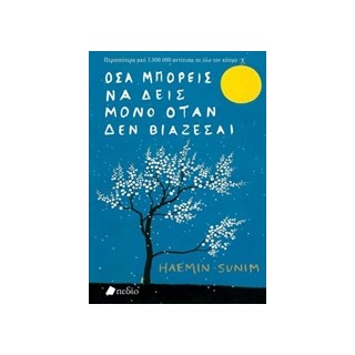 ΟΣΑ ΜΠΟΡΕΙΣ ΝΑ ΔΕΙΣ ΜΟΝΟ ΟΤΑΝ ΔΕΝ ΒΙΑΖΕΣΑΙ