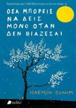 ΟΣΑ ΜΠΟΡΕΙΣ ΝΑ ΔΕΙΣ ΜΟΝΟ ΟΤΑΝ ΔΕΝ ΒΙΑΖΕΣΑΙ