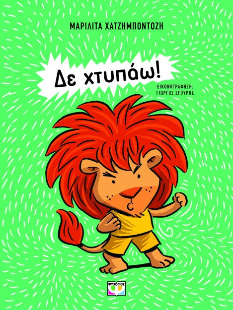 ΔΕ ΧΤΥΠΑΩ! ( ΝΕΑ ΕΚΔΟΣΗ)