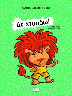 ΔΕ ΧΤΥΠΑΩ! ( ΝΕΑ ΕΚΔΟΣΗ)
