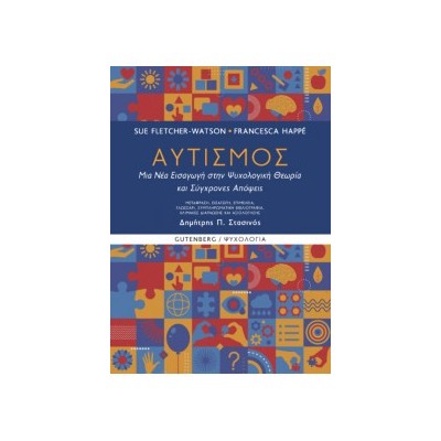 ΑΥΤΙΣΜΟΣ - ΜΙΑ ΝΕΑ ΕΙΣΑΓΩΓΗ ΣΤΗΝ ΨΥΧΟΛΟΓΙΚΗ ΘΕΩΡΙΑ ΚΑΙ ΣΥΓΧΡΟΝΕΣ ΑΠΟΨΕΙΣ