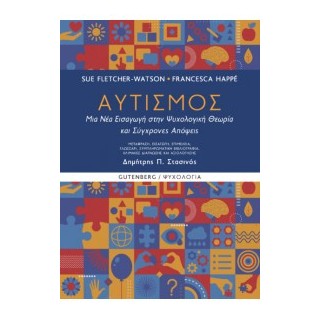 ΑΥΤΙΣΜΟΣ - ΜΙΑ ΝΕΑ ΕΙΣΑΓΩΓΗ ΣΤΗΝ ΨΥΧΟΛΟΓΙΚΗ ΘΕΩΡΙΑ ΚΑΙ ΣΥΓΧΡΟΝΕΣ ΑΠΟΨΕΙΣ