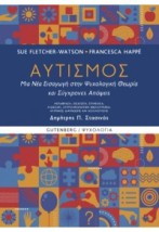 ΑΥΤΙΣΜΟΣ - ΜΙΑ ΝΕΑ ΕΙΣΑΓΩΓΗ ΣΤΗΝ ΨΥΧΟΛΟΓΙΚΗ ΘΕΩΡΙΑ ΚΑΙ ΣΥΓΧΡΟΝΕΣ ΑΠΟΨΕΙΣ