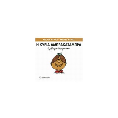 ΜΙΚΡΟΙ ΚΥΡΙΟΙ - ΜΙΚΡΕΣ ΚΥΡΙΕΣ 19: Η ΚΥΡΙΑ ΑΜΠΡΑΚΑΤΑΜΠΡΑ