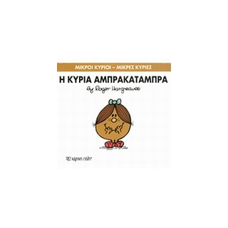 ΜΙΚΡΟΙ ΚΥΡΙΟΙ - ΜΙΚΡΕΣ ΚΥΡΙΕΣ 19: Η ΚΥΡΙΑ ΑΜΠΡΑΚΑΤΑΜΠΡΑ