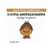 ΜΙΚΡΟΙ ΚΥΡΙΟΙ - ΜΙΚΡΕΣ ΚΥΡΙΕΣ 19: Η ΚΥΡΙΑ ΑΜΠΡΑΚΑΤΑΜΠΡΑ