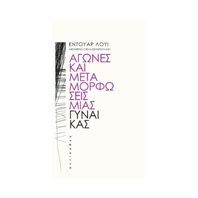 ΑΓΩΝΕΣ ΚΑΙ ΜΕΤΑΜΟΡΦΩΣΕΙΣ ΜΙΑΣ ΓΥΝΑΙΚΑΣ