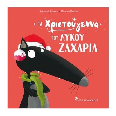 Ο ΛΥΚΟΣ ΖΑΧΑΡΙΑΣ: ΤΑ ΧΡΙΣΤΟΥΓΕΝΝΑ ΤΟΥ ΛΥΚΟΥ ΖΑΧΑΡΙΑ