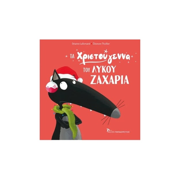 Ο ΛΥΚΟΣ ΖΑΧΑΡΙΑΣ: ΤΑ ΧΡΙΣΤΟΥΓΕΝΝΑ ΤΟΥ ΛΥΚΟΥ ΖΑΧΑΡΙΑ