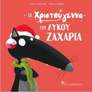Ο ΛΥΚΟΣ ΖΑΧΑΡΙΑΣ: ΤΑ ΧΡΙΣΤΟΥΓΕΝΝΑ ΤΟΥ ΛΥΚΟΥ ΖΑΧΑΡΙΑ
