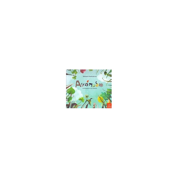 ΑΝΑΠΟΔΑ