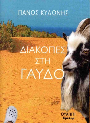ΔΙΑΚΟΠΕΣ ΣΤΗ ΓΑΥΔΟ