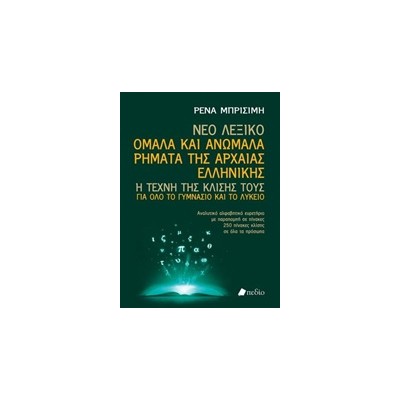 ΝΕΟ ΛΕΞΙΚΟ: ΟΜΑΛΑ ΚΑΙ ΑΝΩΜΑΛΑ ΡΗΜΑΤΑ ΤΗΣ ΑΡΧΑΙΑΣ ΕΛΛΗΝΙΚΗΣ Η ΤΕΧΝΗ ΤΗΣ ΚΛΙΣΗΣ ΤΟΥΣ ΓΙΑ ΟΛΟ ΤΟ ΓΥΜΝΑΣΙΟ ΚΑΙ ΤΟ ΛΥΚΕΙΟ