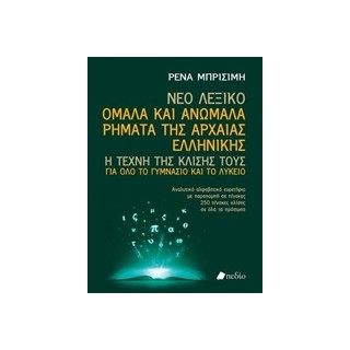 ΝΕΟ ΛΕΞΙΚΟ: ΟΜΑΛΑ ΚΑΙ ΑΝΩΜΑΛΑ ΡΗΜΑΤΑ ΤΗΣ ΑΡΧΑΙΑΣ ΕΛΛΗΝΙΚΗΣ Η ΤΕΧΝΗ ΤΗΣ ΚΛΙΣΗΣ ΤΟΥΣ ΓΙΑ ΟΛΟ ΤΟ ΓΥΜΝΑΣΙΟ ΚΑΙ ΤΟ ΛΥΚΕΙΟ