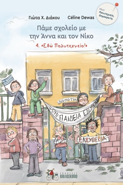 ΠΑΜΕ ΣΧΟΛΕΙΟ ΜΕ ΤΗΝ ΑΝΝΑ ΚΑΙ ΤΟΝ ΝΙΚΟ 4:   ΕΔΩ ΠΟΛΥΤΕΧΝΕΙΟ