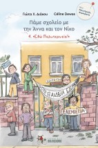 ΠΑΜΕ ΣΧΟΛΕΙΟ ΜΕ ΤΗΝ ΑΝΝΑ ΚΑΙ ΤΟΝ ΝΙΚΟ 4: ΕΔΩ ΠΟΛΥΤΕΧΝΕΙΟ