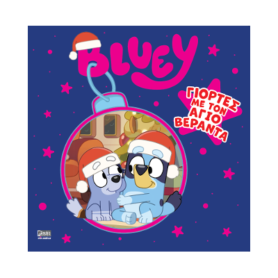 BLUEY: ΓΙΟΡΤΕΣ ΜΕ ΤΟΝ ΑΓΙΟ ΒΕΡΑΝΤΑ