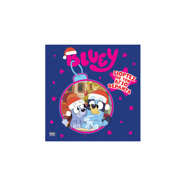 BLUEY: ΓΙΟΡΤΕΣ ΜΕ ΤΟΝ ΑΓΙΟ ΒΕΡΑΝΤΑ