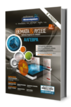 ΘΕΜΑΤΑ ΛΥΣΕΙΣ ΑΛΓΕΒΡΑ Β ΛΥΚΕΙΟΥ