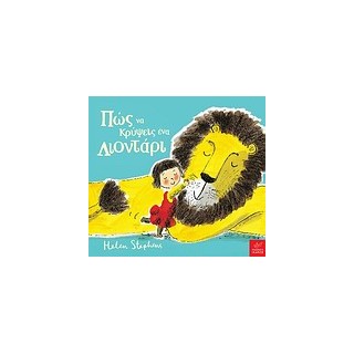 ΠΩΣ ΝΑ ΚΡΥΨΕΙΣ ΕΝΑ ΛΙΟΝΤΑΡΙ