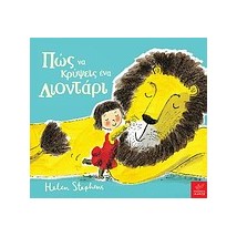 ΠΩΣ ΝΑ ΚΡΥΨΕΙΣ ΕΝΑ ΛΙΟΝΤΑΡΙ