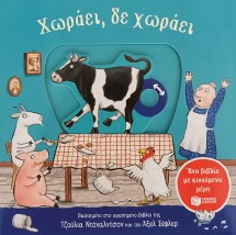 ΧΩΡΑΕΙ, ΔΕ ΧΩΡΑΕΙ (ΜΕ ΚΙΝΟΥΜΕΝΑ ΜΕΡΗ) 2Η ΕΚΔΟΣΗ