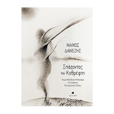 ΣΠΑΖΟΝΤΑΣ ΤΟΝ ΚΑΘΡΕΦΤΗ ΓΙΑ ΜΙΑ ΝΕΑ ΦΥΣΙΚΗ ΦΙΛΟΣΟΦΙΑ ΤΗΣ ΣΥΓΧΡΟΝΗΣ ΕΠΙΣΤΗΜΟΝΙΚΗΣ ΓΝΩΣΗΣ